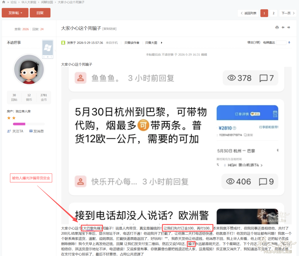 被他人曝光诈骗，人肉带货定金。