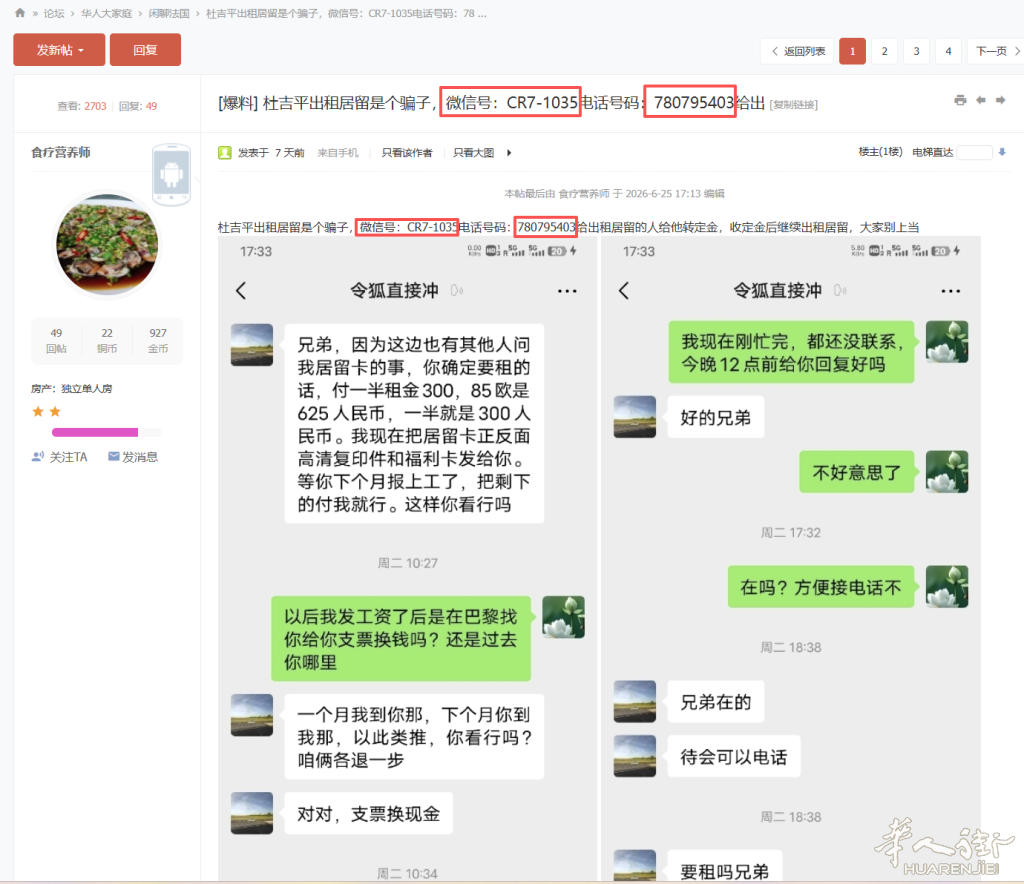 被另一网友发帖曝光，诈骗出租居留定金