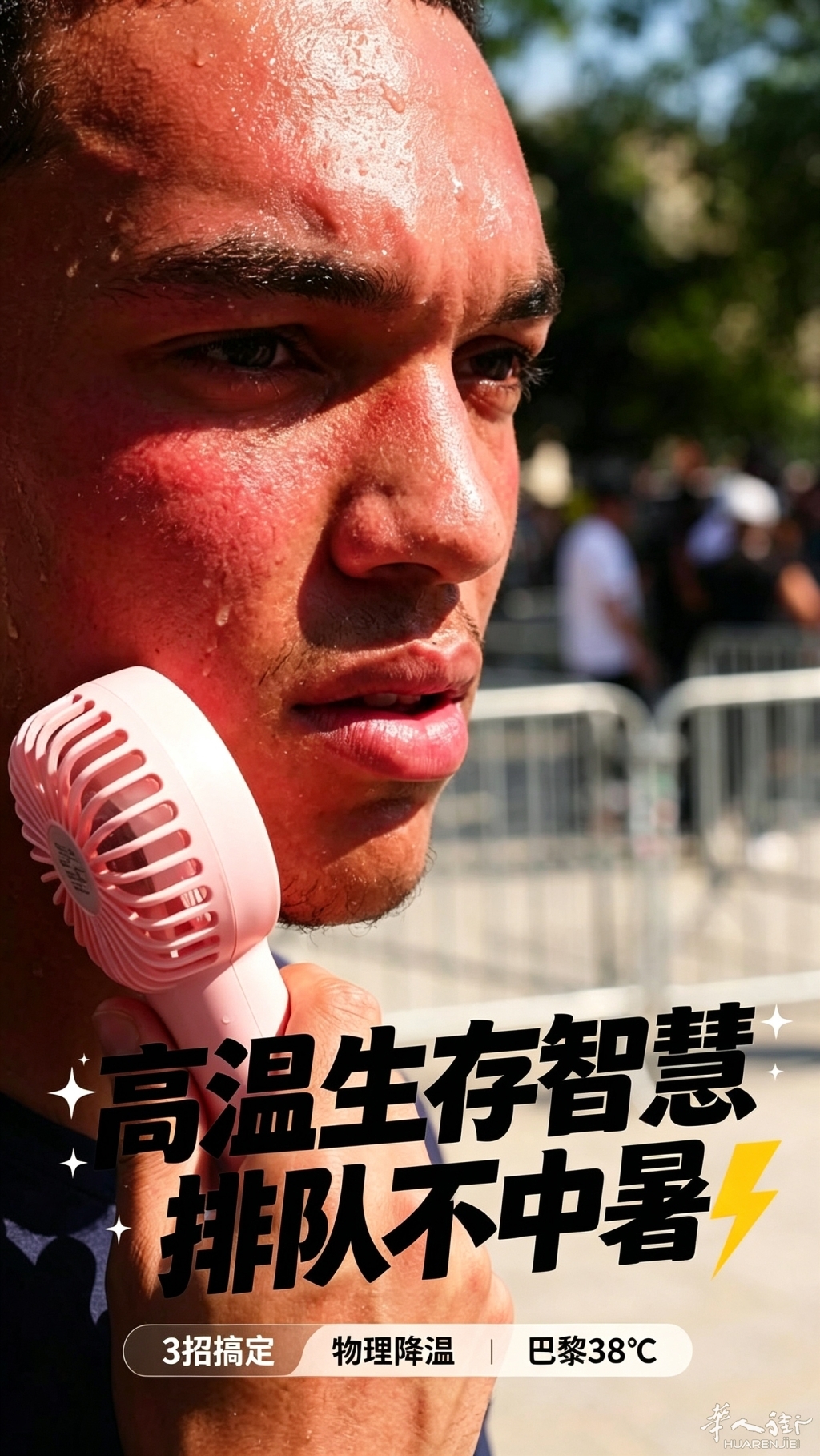 巴黎巴士底38度高温下的音乐狂欢，年轻人排队的生存智慧-封面.jpg