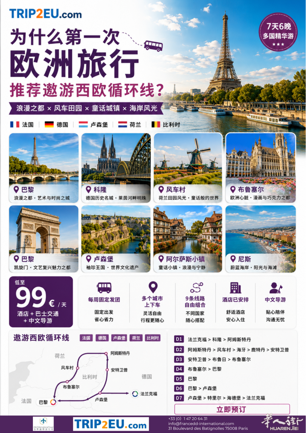 Trip2EU_西欧循环线_压缩版.png