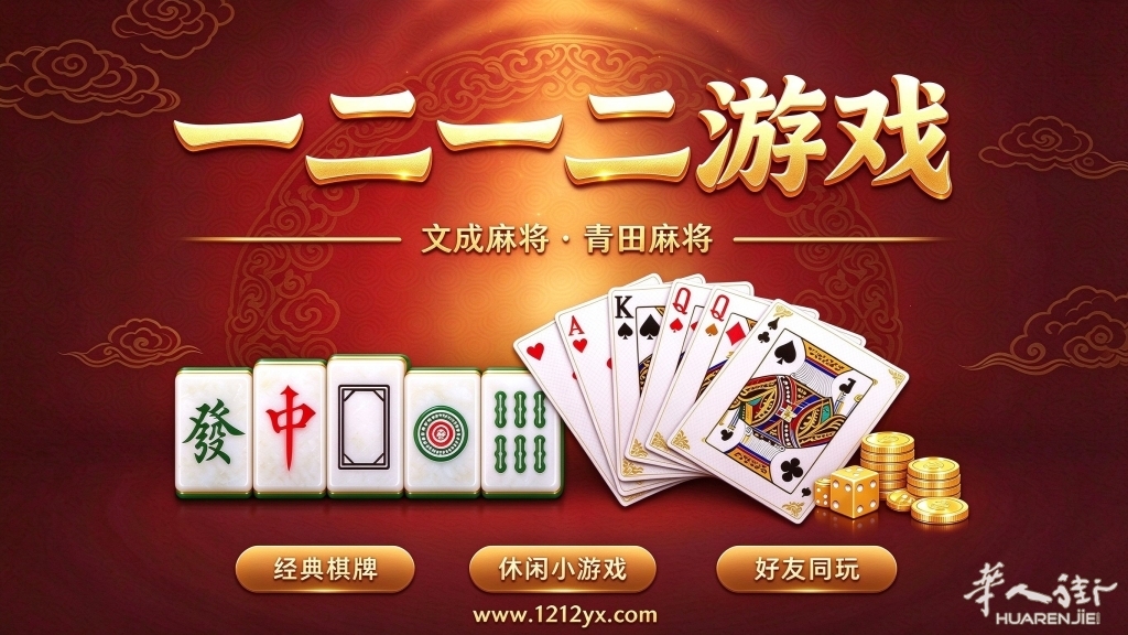 文成麻将