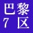 巴黎7区