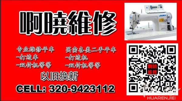 专业维修各种缝纫机联系电话3209423112