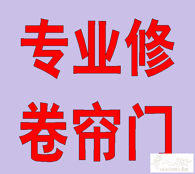 专业订做，维修  卷帘门，卷帘窗 ，雨棚