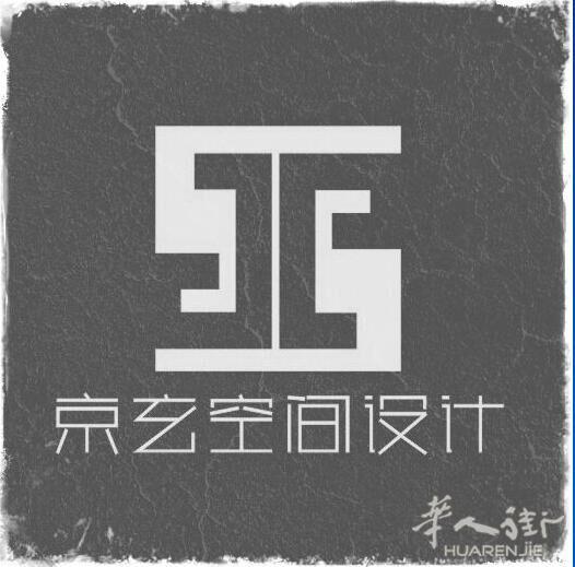 京玄空间设计
