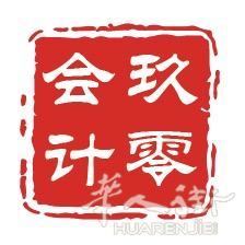 玖零会计事务所，一流的服务，最优惠的价格！