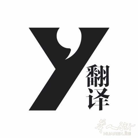 Y翻译工作室－医疗文件专业翻译：病例，诊断书，医疗器械说明书