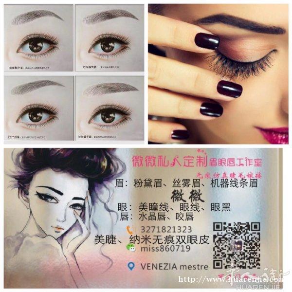 威尼斯附近纹绣眉、眼、唇