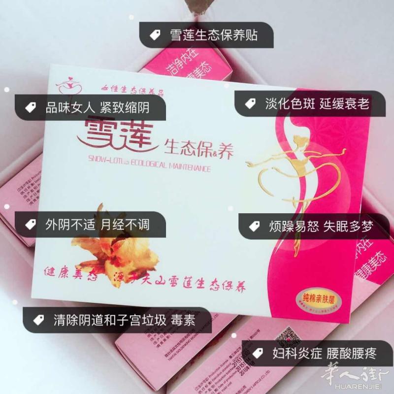雪莲生态保养贴，养女人青春之源！