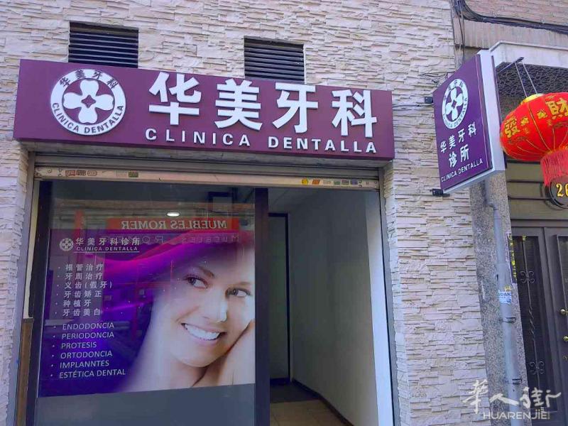 马德里华美牙科诊所