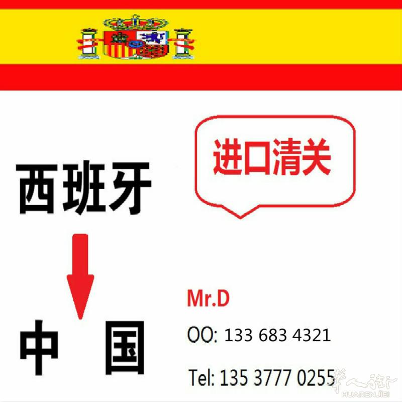 【国际进口物流】专业西班牙 至 中国专线物流