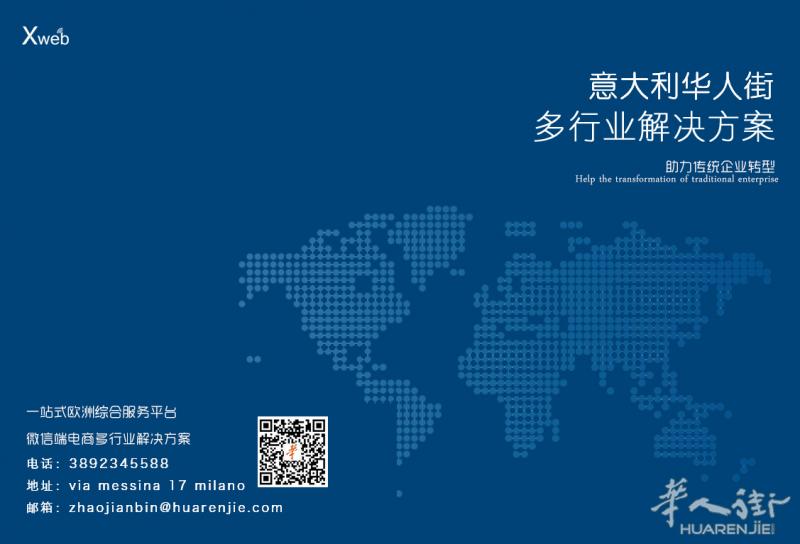 意大利华人街网络科技公司:为您的企业打造更加便捷的微信APP平台