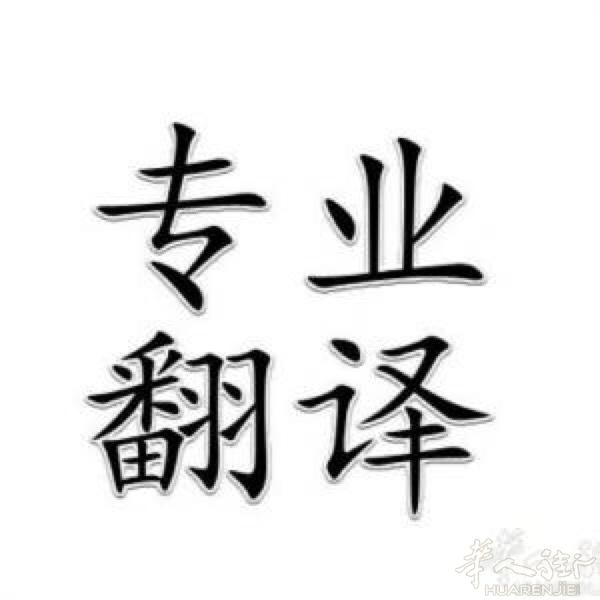 您好， 我有8年的翻译经验， 曾为政府，警局，老外