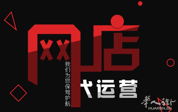 淘宝天猫代运营  店铺装修  辅助开店  店铺装修