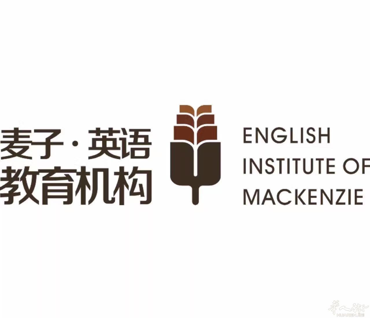 麦子英文教育机构