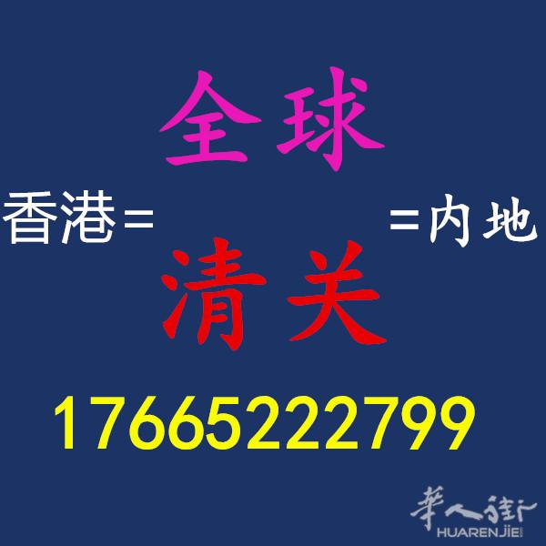 香港包税进口清关四大主渠道找我就对了。