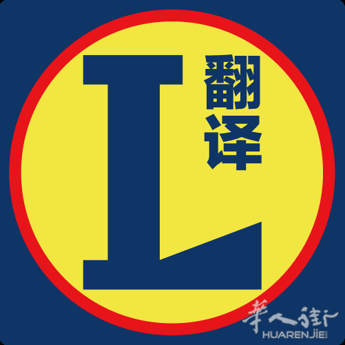 (低价)陪同翻译 医院,警察局,劳工局,银行