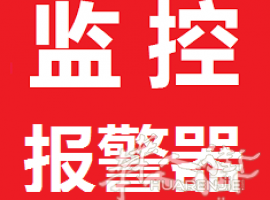 专业 监控摄像头报警器 安装维护调试 0778826622