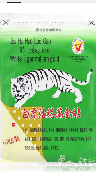 白虎活络万金贴