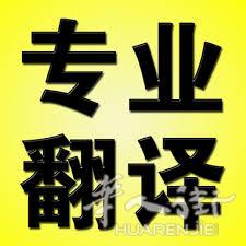 陪同各类翻译和文件翻译