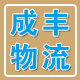 专业代理欧洲至中国进口运输、清关、报关一条龙服务！