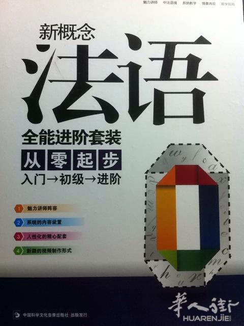 出售<<新概念法语>>教材一套      从零起步,一个月能基本对话