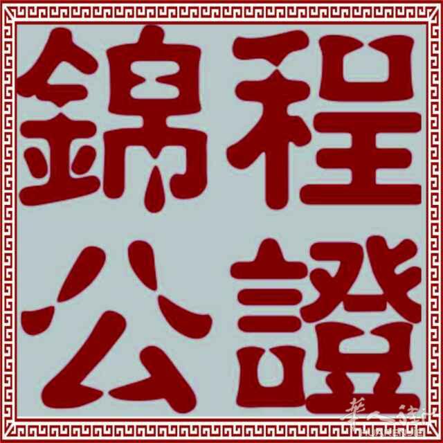 中国公证处代送机构，闪电办理所有类型--出生--无罪--婚姻--公证，北京居住证，各国使馆中国陪签