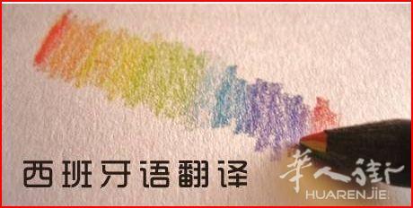 马德里大区陪同翻译, 15欧/每小时 ,西班牙语书面翻译