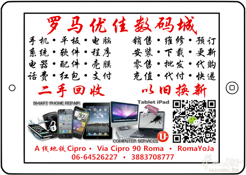 罗马优佳数码城竭诚为您提供：手机平板电脑维修，更换屏幕 配件维修 系统升级重装