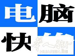 电脑维修~ 上门维修