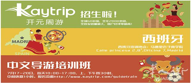 德国开元周游·西班牙中文导游培训班招生啦！
