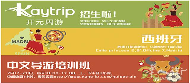 德国开元周游·西班牙中文导游培训班招生啦！