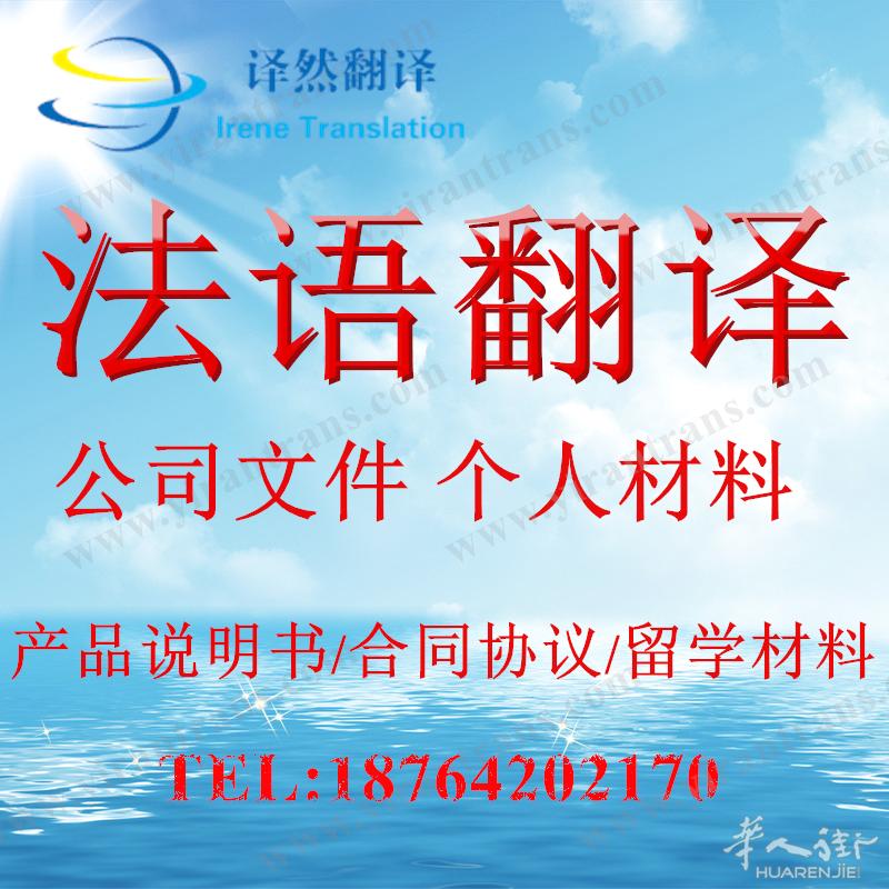 法语商务陪同翻译