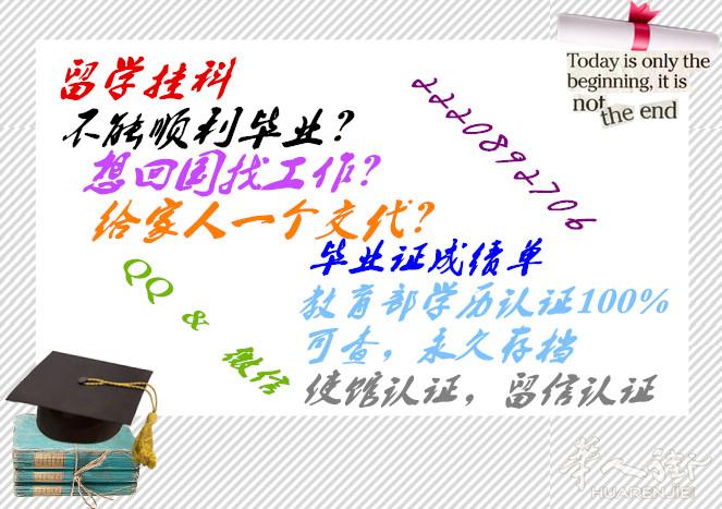 留学QQ2220892706 未能顺利毕业 专业解决回国就业diploma认证问