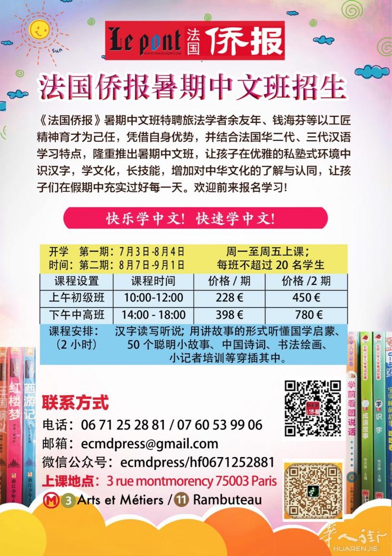 快乐学中文！快速学中文！法国侨报暑期中文班招生啦！