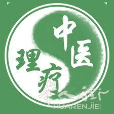 中医理疗，  上门理疗