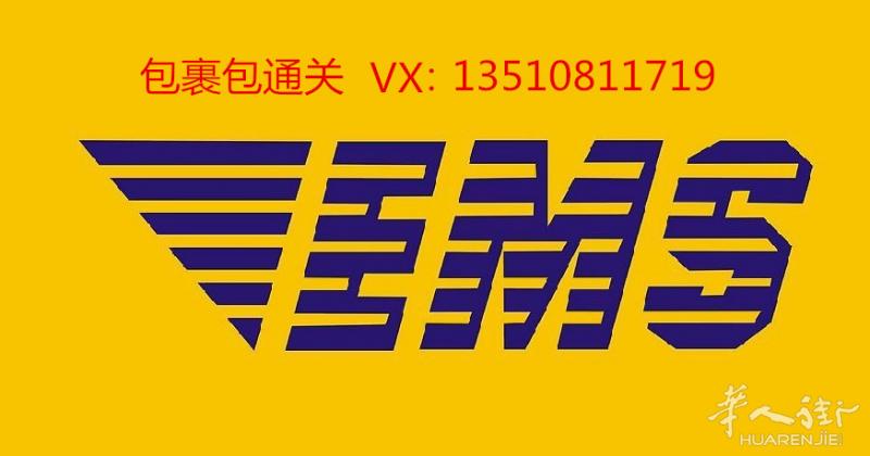 海淘EMS包裹直邮保通关