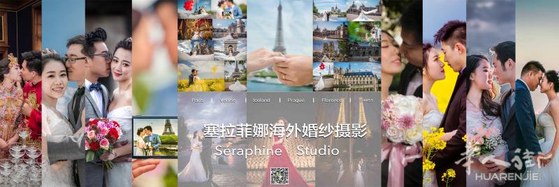 法国seraphine海外旅拍工作室(婚纱/写真/婚礼跟拍)