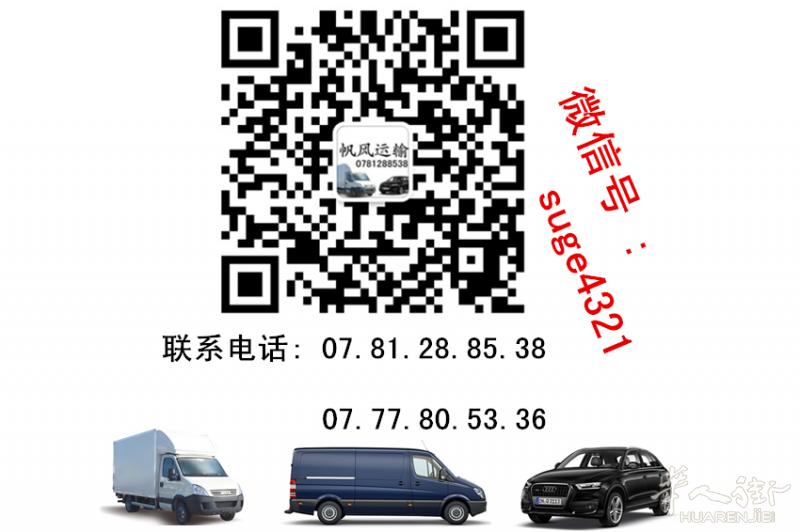 机场取货,送货,搬家,运输 0781288538 24小时开机