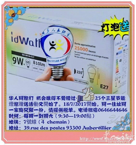 法国华人互相会赠送节能灯泡，全法国有效。