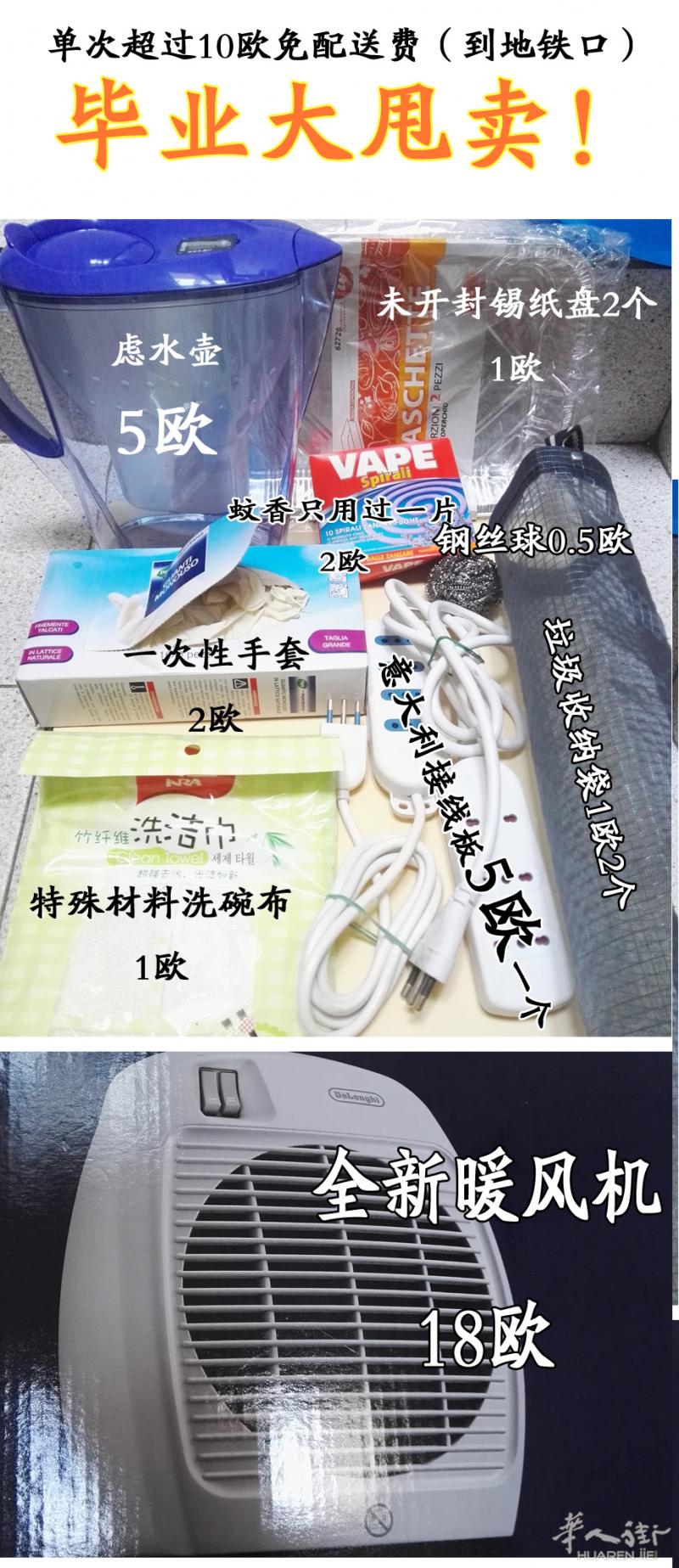 毕业大甩卖10欧送到家门口地铁