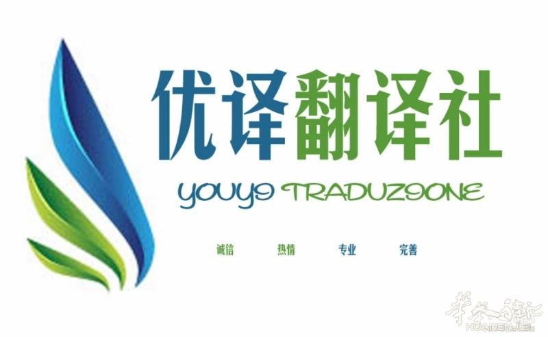 米兰优译翻译、移民、便民服务