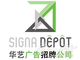 法国华艺广告传媒招牌公司(SignaDépôt - Enseigne et Signalétique) - 直接工厂生产!