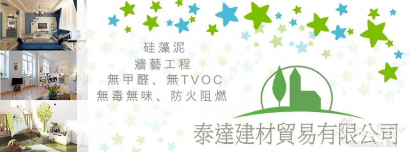 泰達硅藻土 - 取代油漆塗料