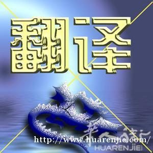 巴塞翻译