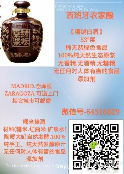 西班牙华人农家酿