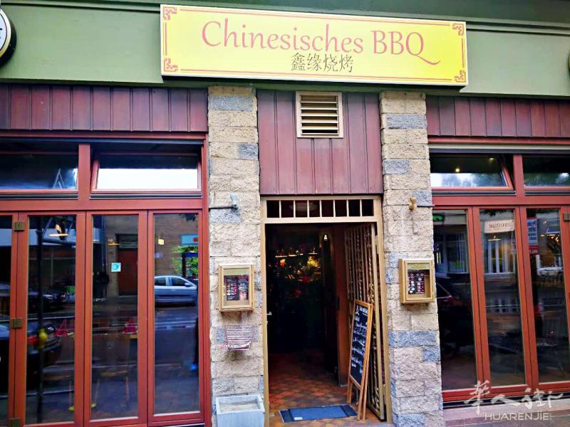 鑫源烤肉-杜塞首家中餐馆自助酒水免费交通便利