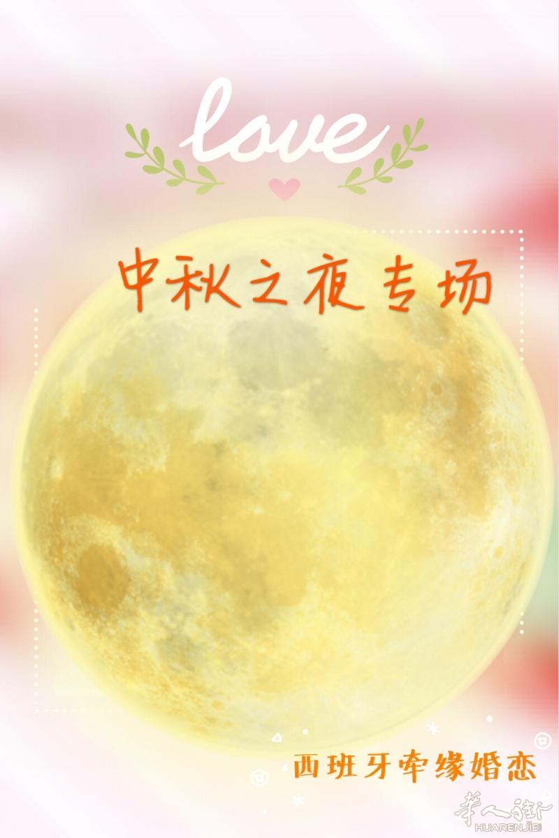 #中秋之夜，邂逅缘分#