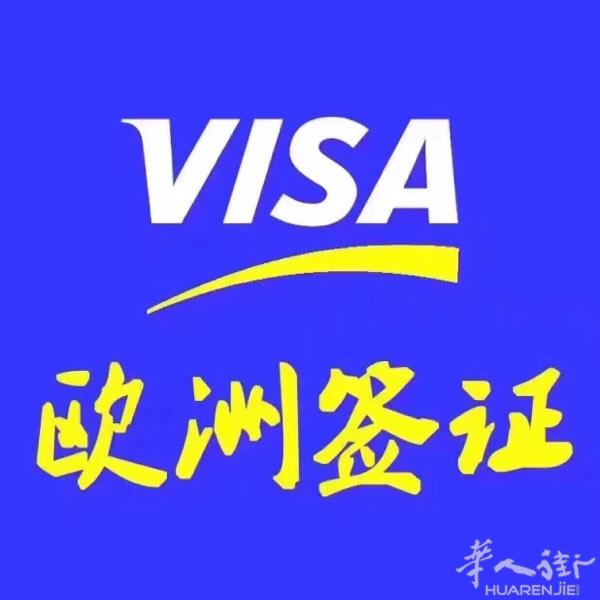 欧洲纯买签，百分之百出签，全国收客，专做敏感地区，