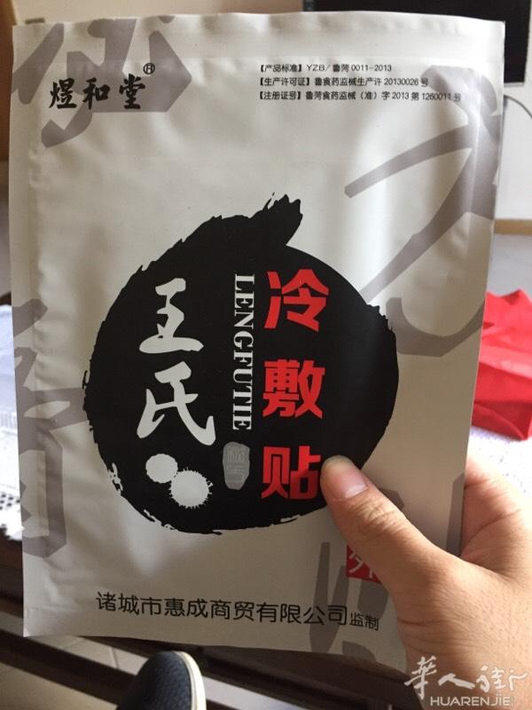 王氏冷敷贴，跌打损伤，效果非常好。需要联系我缴微信